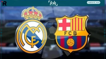 موعد المباراة.. تعرف على توقيت مباراة ريال مدريد وبرشلونة والقنوات الناقلة بالدوري الإسباني